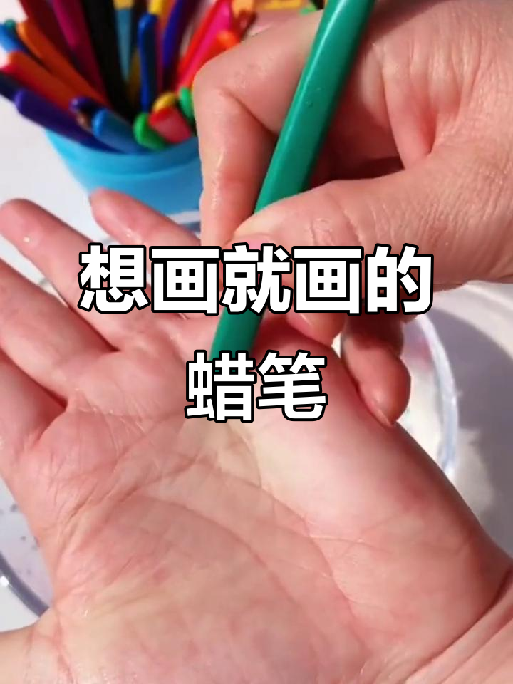 儿童蜡笔画,简单又有趣!