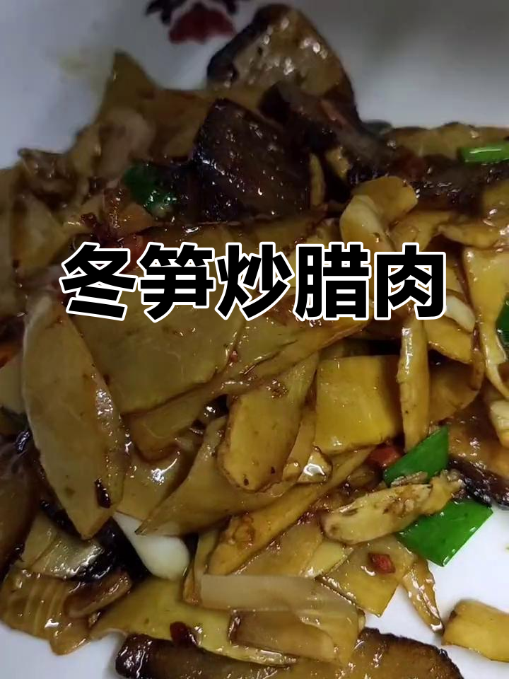 冬笋炒腊肉,鲜美可口,营养丰富,清爽不腻