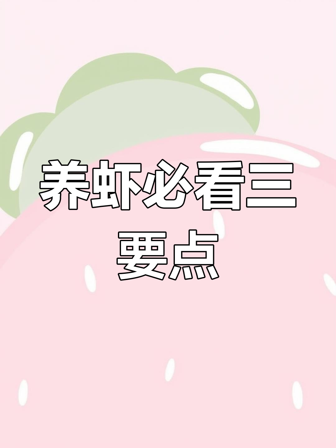 稻田养虾的三大注意事项,确保盈利