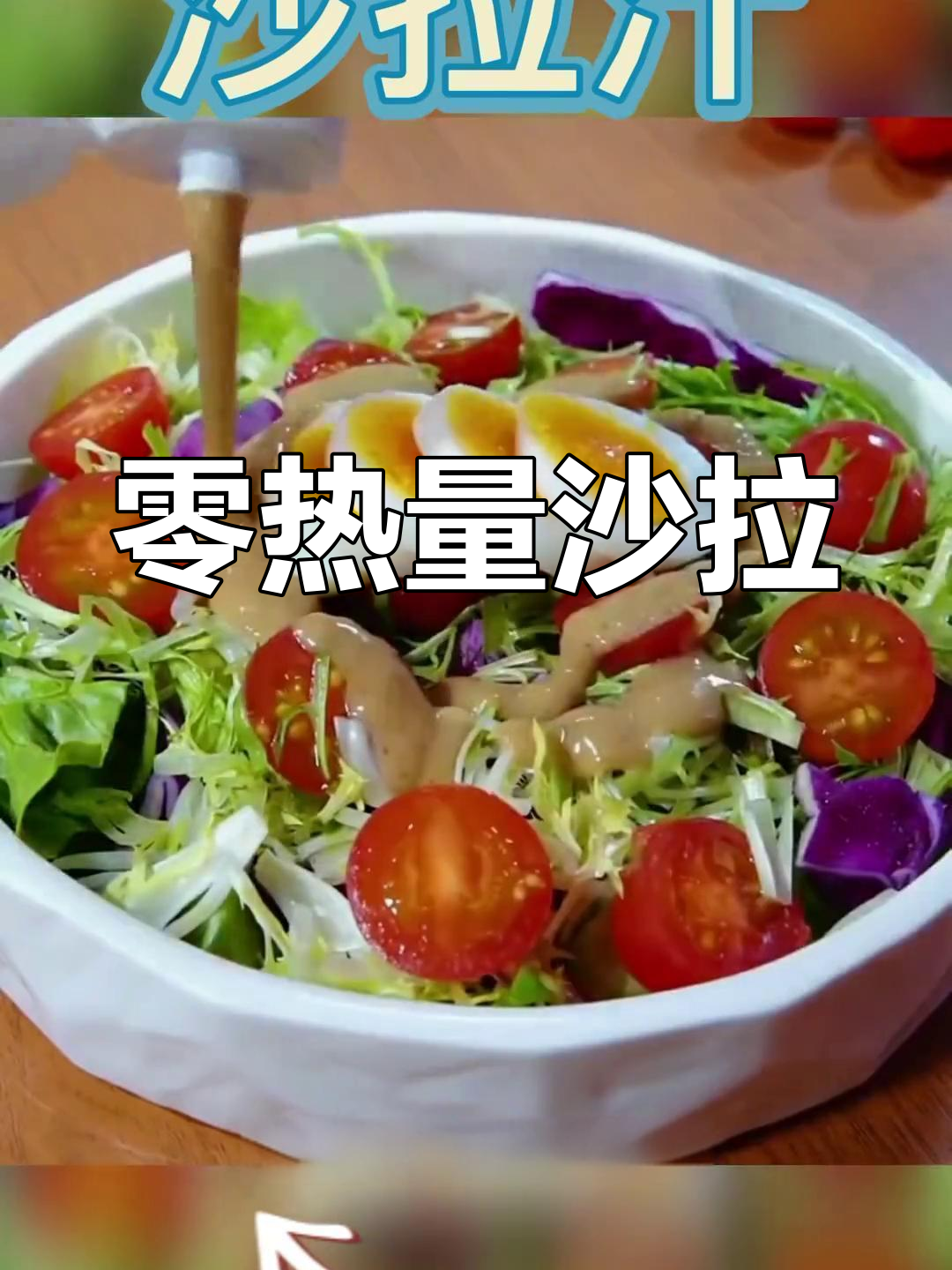 低卡芝麻沙拉汁,轻松减脂