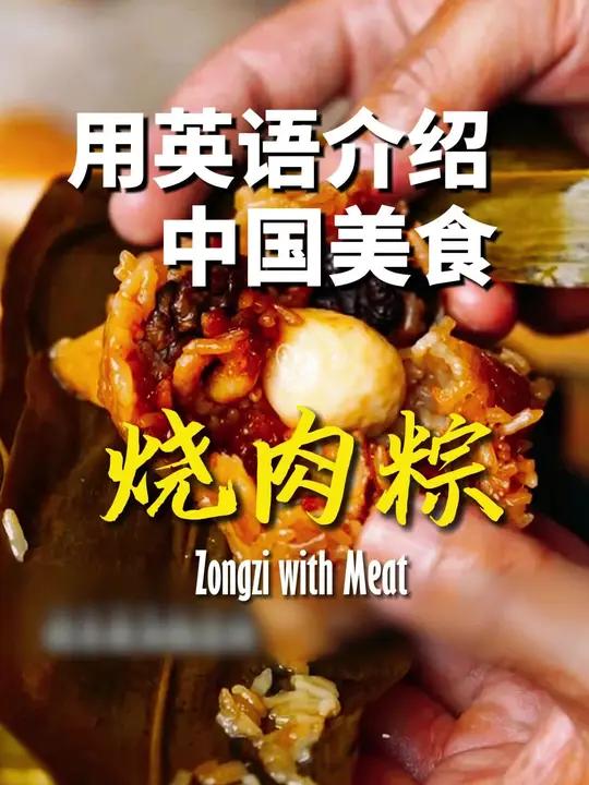 用英语介绍中国美食,烧肉粽的英语怎么说?粽子 端午 讲好中国故事 英语听力 英语学习