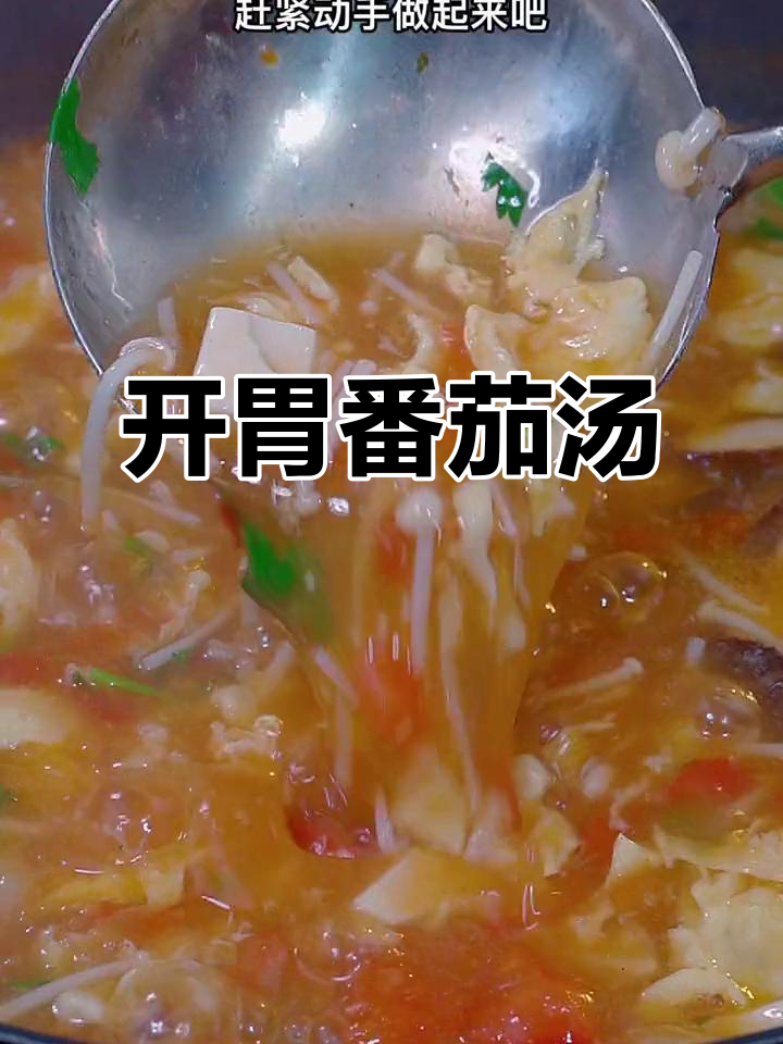 食欲不振时,来碗鲜美番茄豆腐汤,开胃又暖心