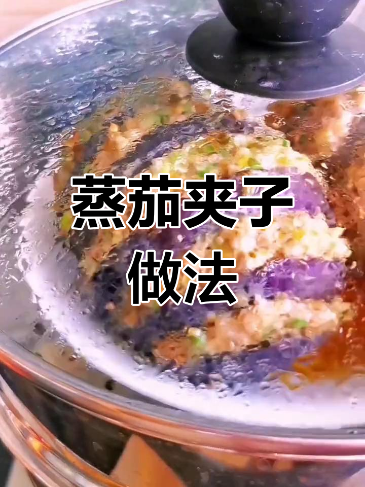 茄子这样做,软糯鲜香又下饭!蒸茄夹子超简单