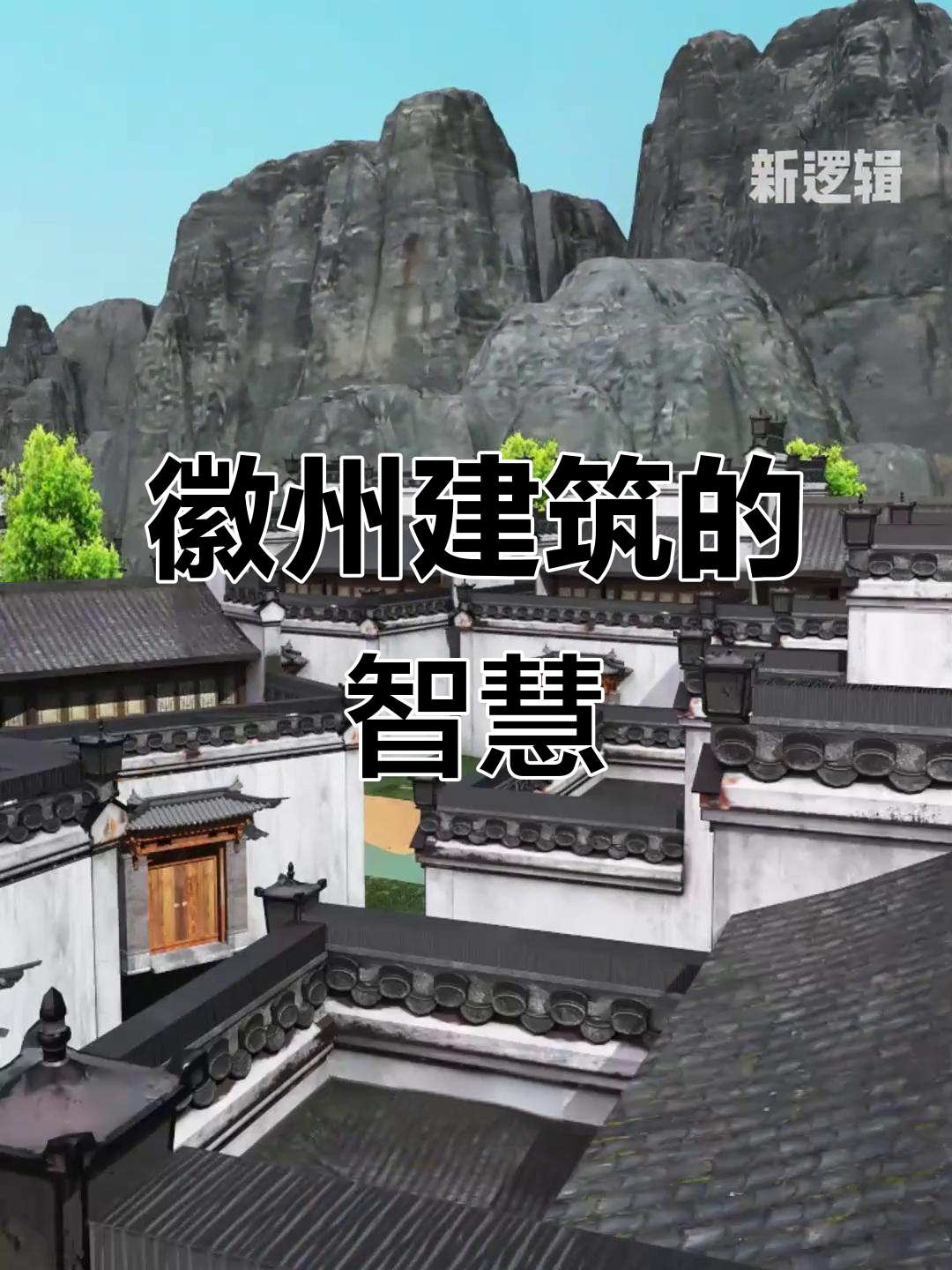 皖南徽派建筑:巧妙设计让你冬暖夏凉,防雨防火又美观