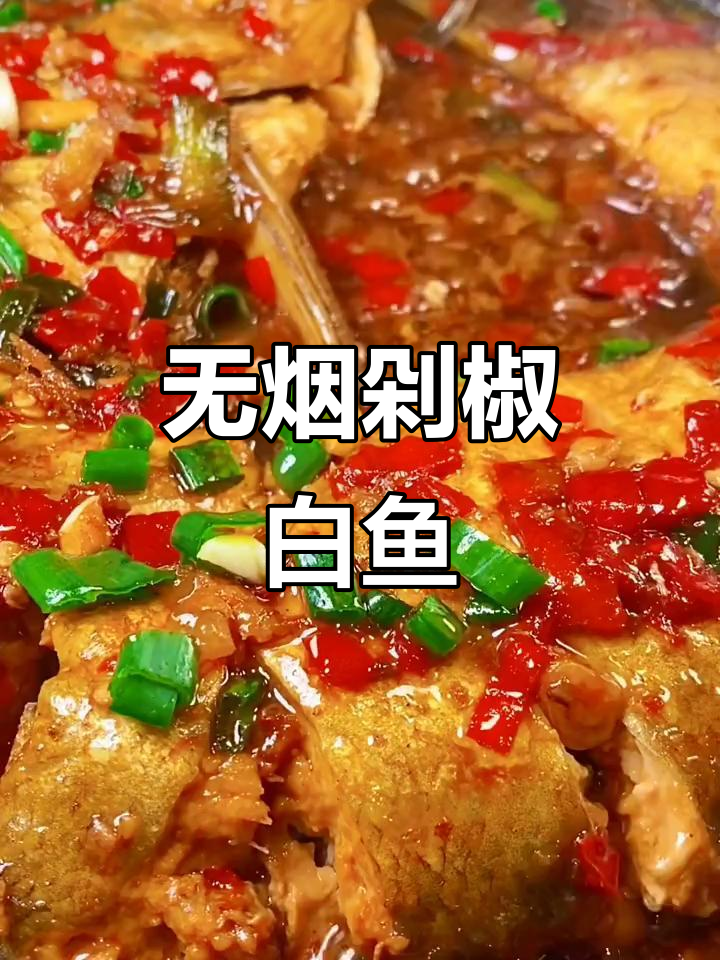 剁椒白鱼家常做法,无油烟不粘锅,简单又美味