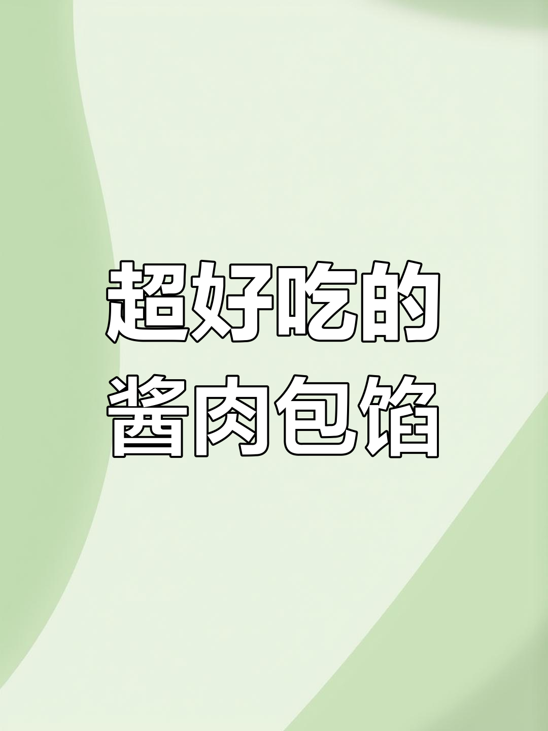 酱香浓郁的肉包子馅,鲜嫩多汁让人停不下来!
