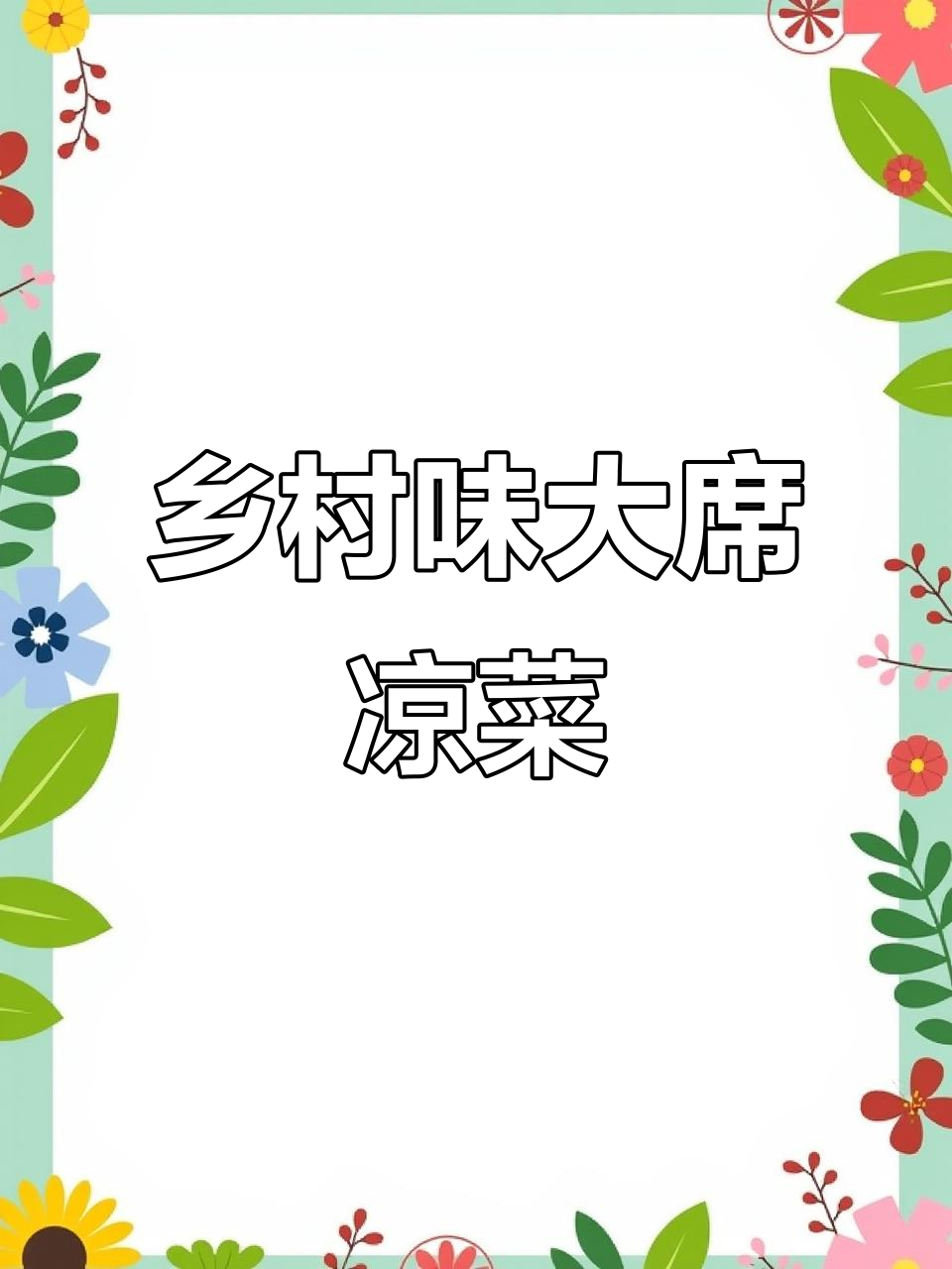 乡村大席凉菜的味道,家常做法带你重温记忆中的味道