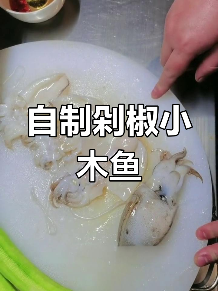 墨鱼清洗与丝瓜炒制教程