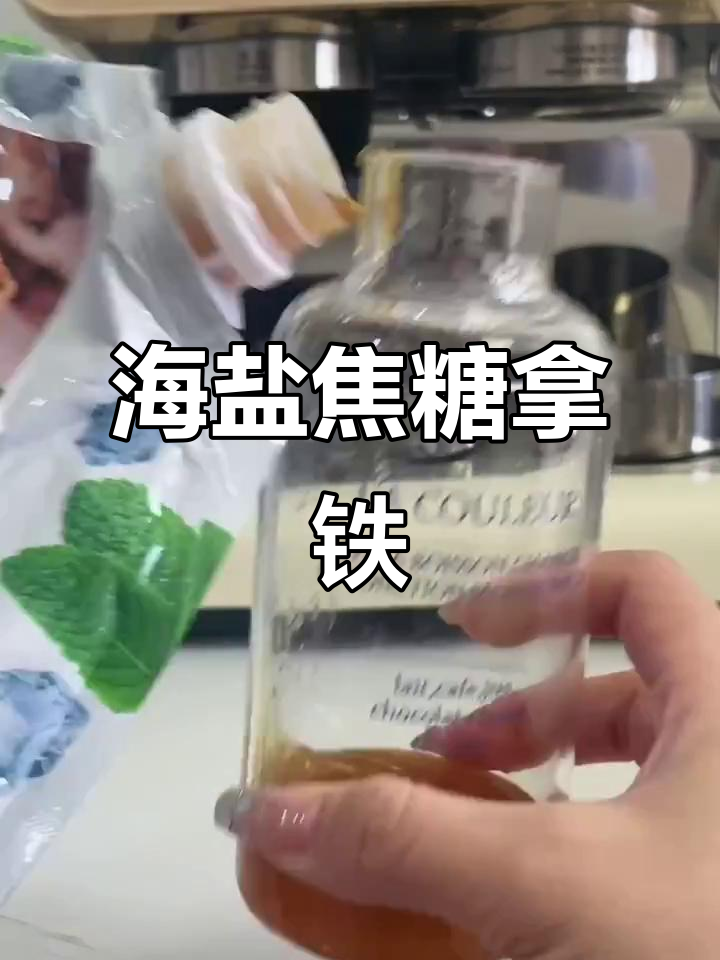 海盐焦糖拿铁,咸甜交织的完美口感