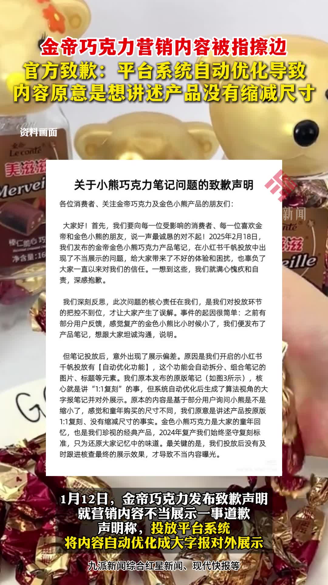金帝巧克力营销内容被指擦边,官方致歉:平台系统自动优化导致