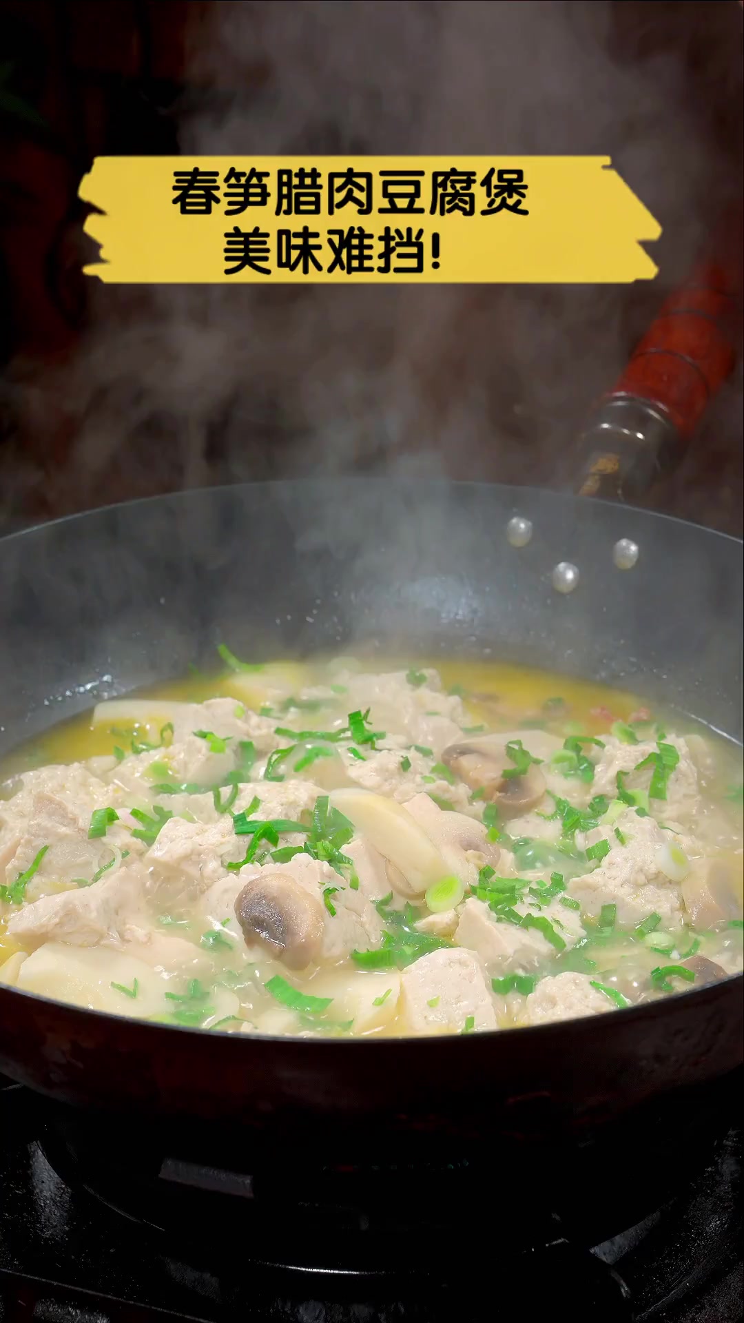 春笋腊肉豆腐煲,美味难挡!