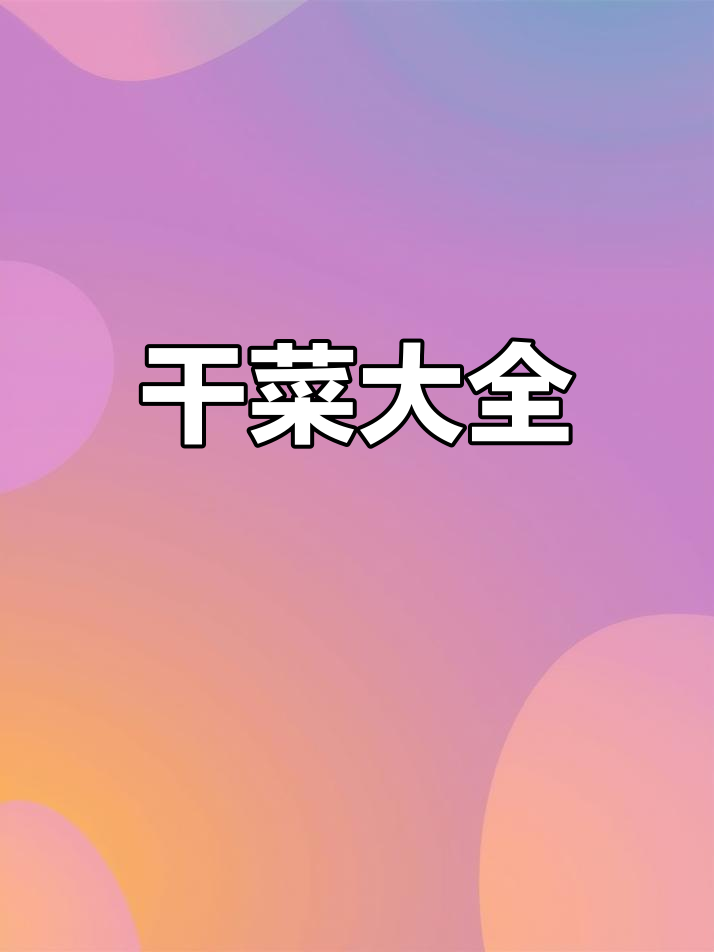 晒干菜大集合,各种美味等你来尝