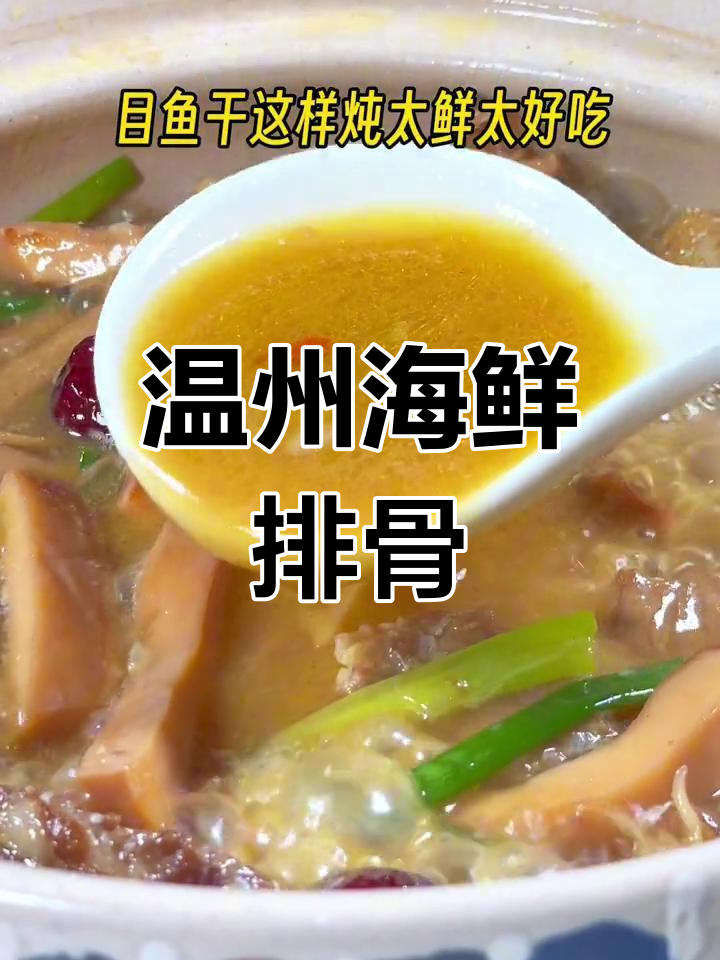 熬夜必备,温州目鱼干烧排骨