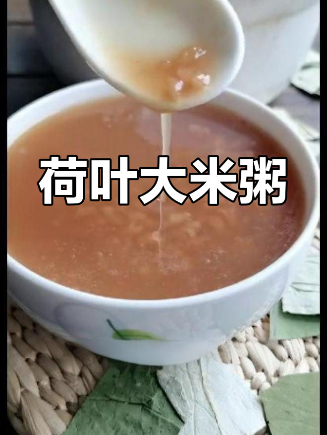 荷叶粥消暑又润肺,常喝让你更苗条
