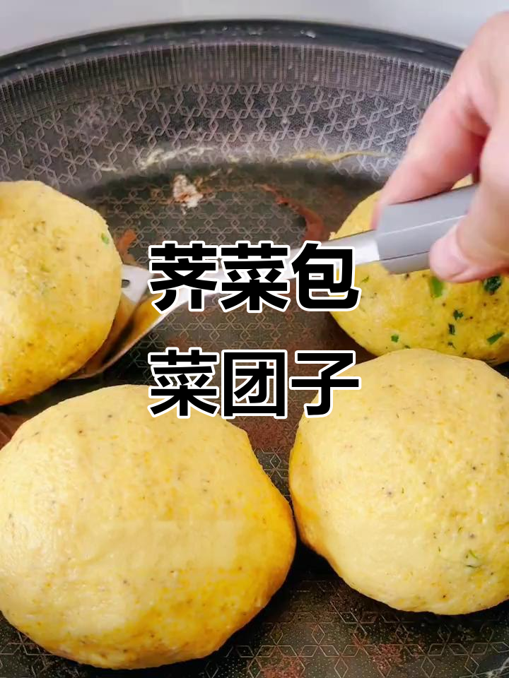 春天吃荠菜,玉米面菜团子做法大揭秘!
