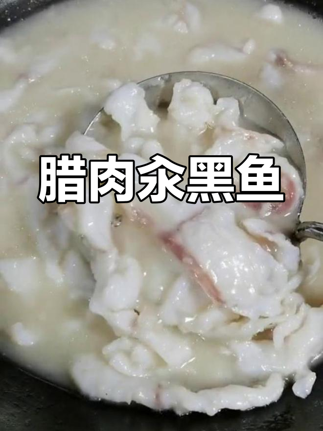 家乡特色腊肉汆乌鱼,汤白鲜美!