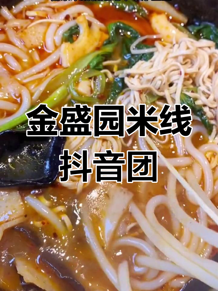 铁岭金盛园米线,抖音团购超值套餐来啦!