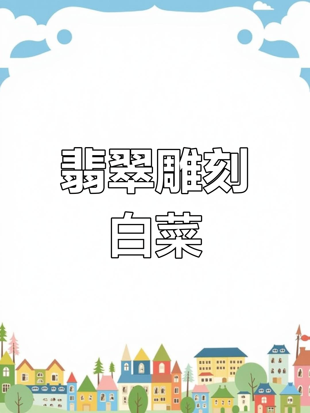 翡翠大师雕刻白菜,冰种惊艳全场