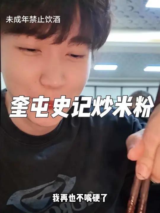 打卡奎屯开了20多年的加糖炒米粉～好吃!#劲享西北好风味#毛铺荞酒换新装了#毛铺还是太夯了