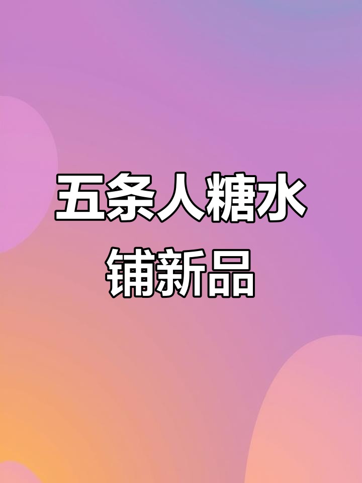 晋江甜品新风潮,火锅糖水让你一次吃个够
