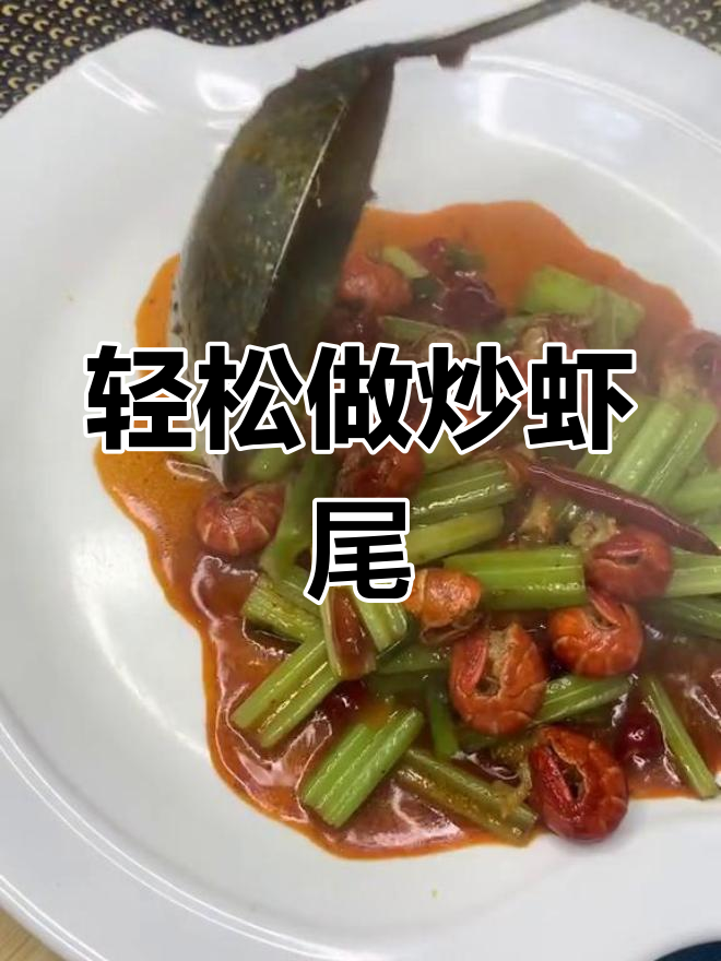 炒虾尾的做法分享