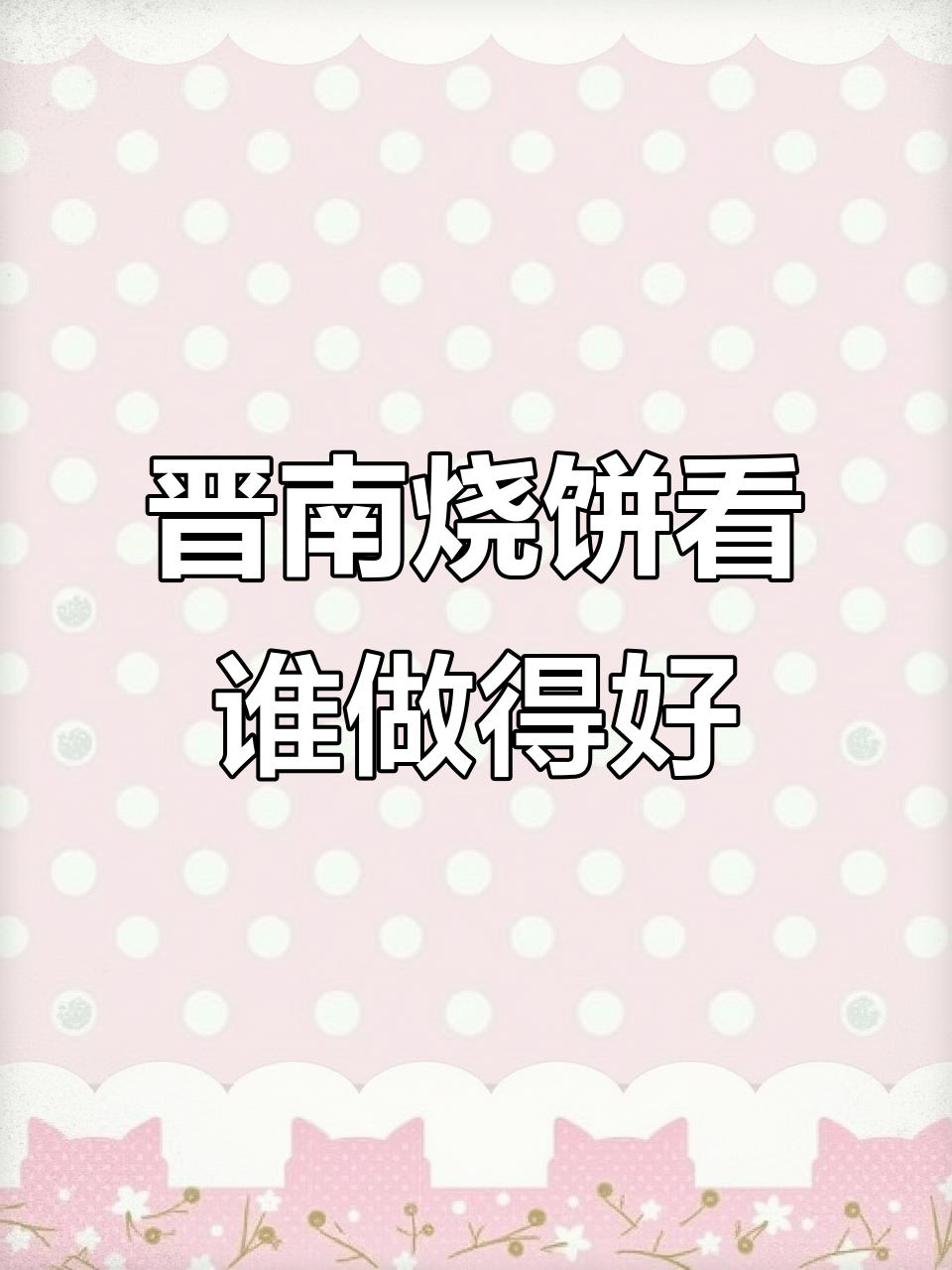 山西晋南烧饼的独特技艺,正反面掉渣才是正宗