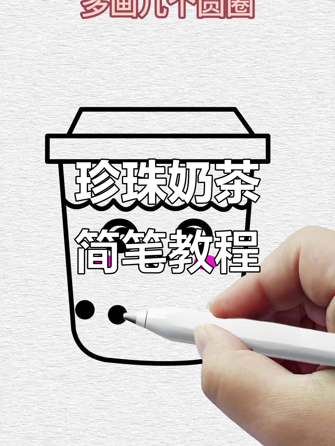 珍珠奶茶轻松画，小朋友也能掌握的可爱简笔画！