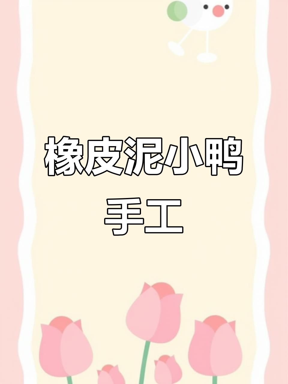 用橡皮泥捏一群小鸭子,洗澡玩耍超有趣!