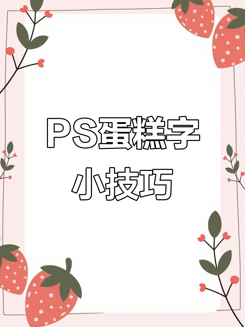 PS文字蛋糕教程,轻松打造独特设计效果