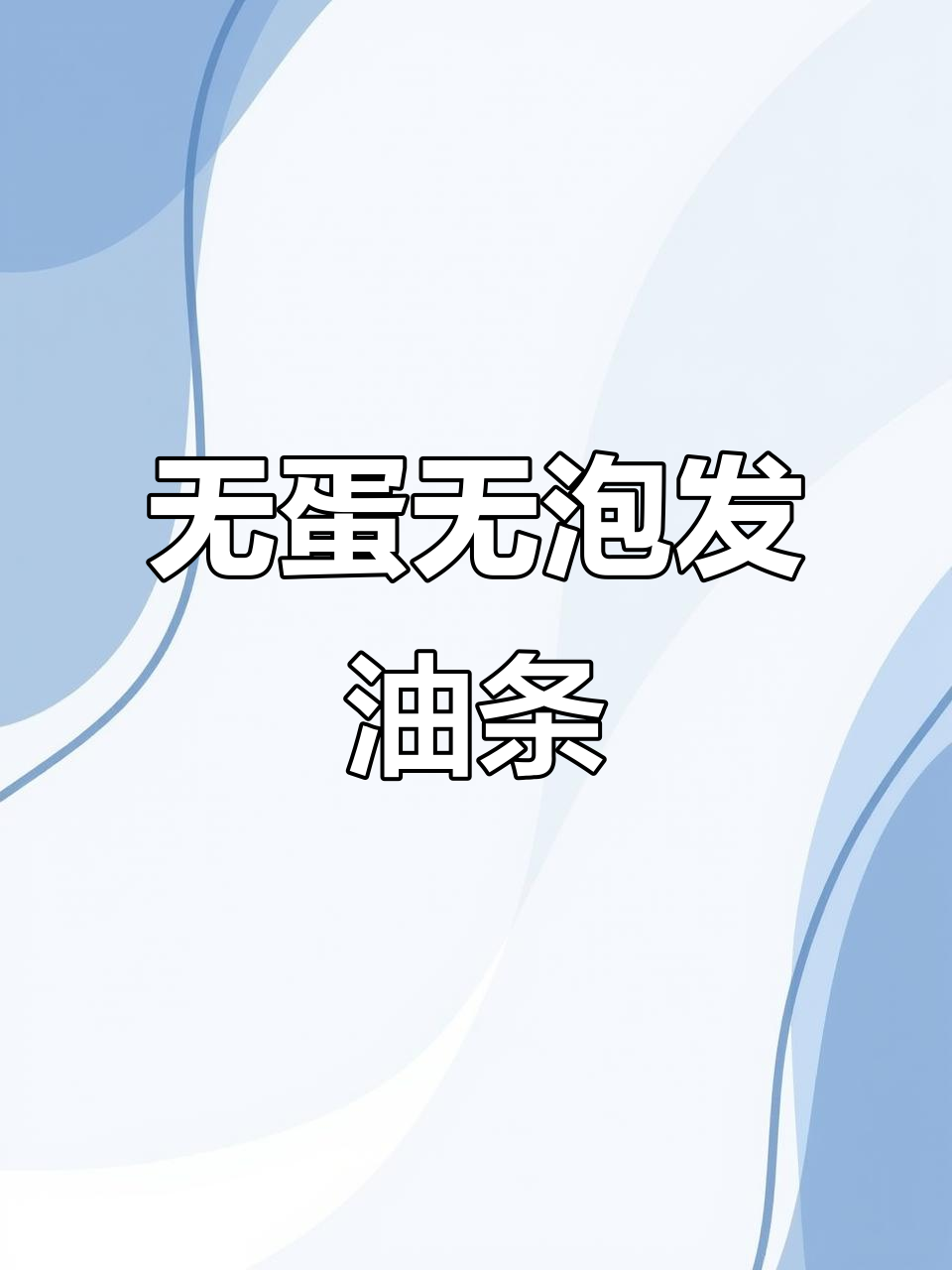 不加鸡蛋和泡打粉,照样做出香脆大油条