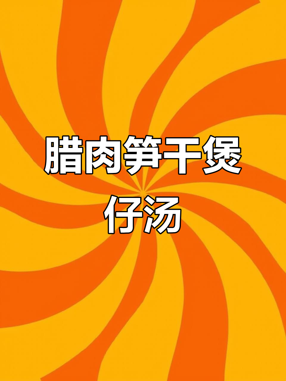 冬季养生腊肉笋干炖汤，简单又暖心