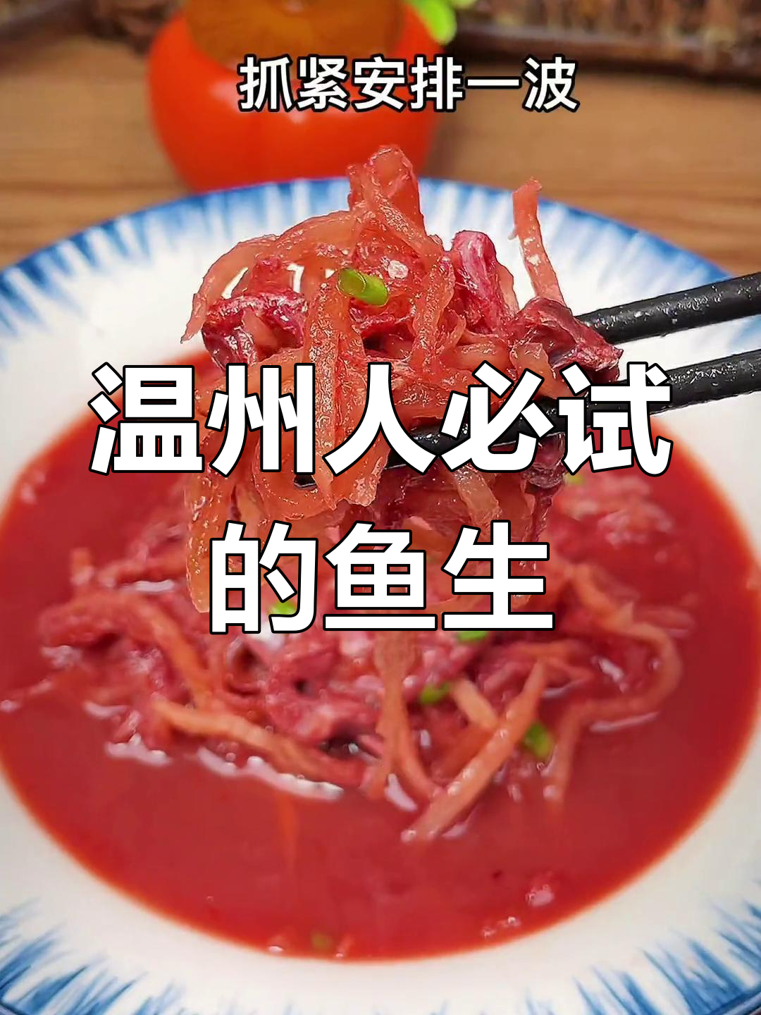 温州特色鱼生,停不下来的美味