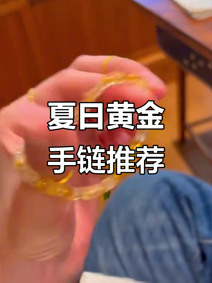 三款黄金手链,春夏必备!你最喜欢哪一款?