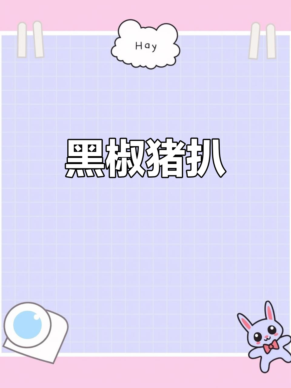 黑椒猪扒,外脆内嫩,超赞口感,绝对让你回味无穷!