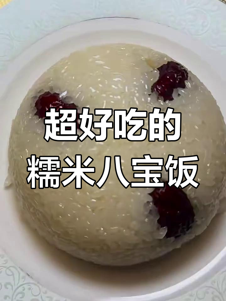 软糯香甜八宝饭,轻松学会这道美味