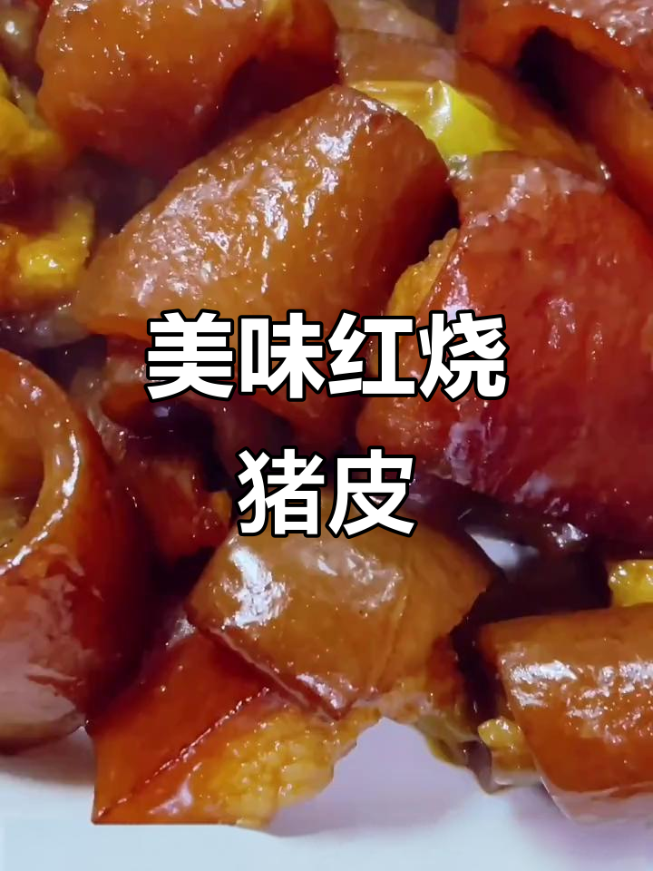 红烧猪皮，简单又下饭的完美做法