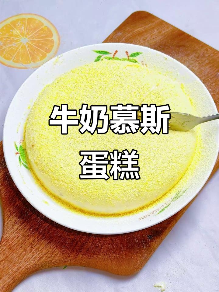 牛奶慕斯蛋糕，丝滑浓郁入口即化