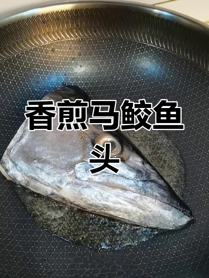 马鲛鱼头香煎,简单又美味!