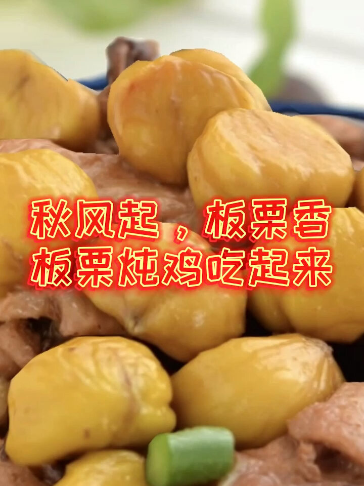 板栗炖鸡的做法