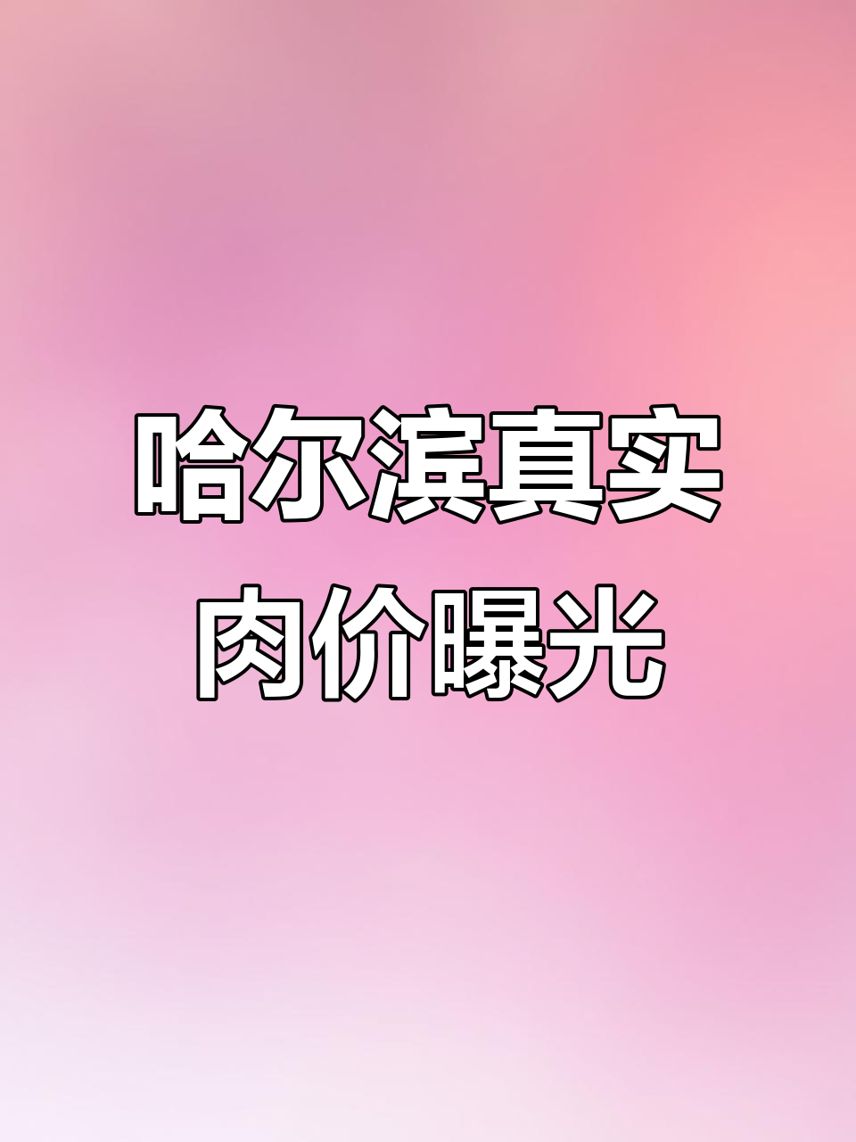 哈尔滨猪肉价格大揭秘,五花肉、排骨一应俱全