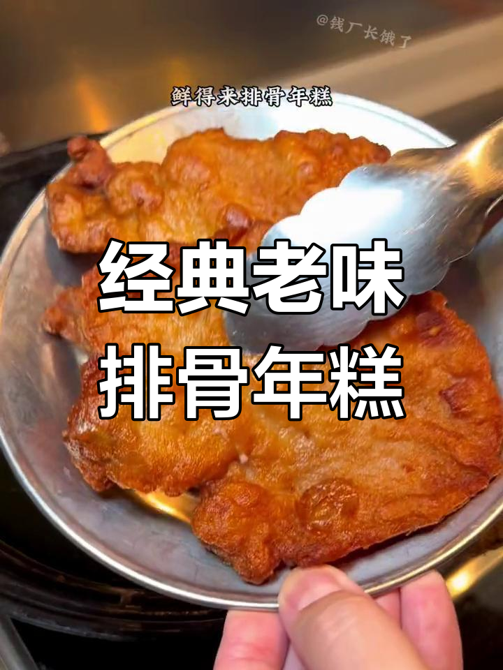 老上海传统排骨年糕,鲜香美味