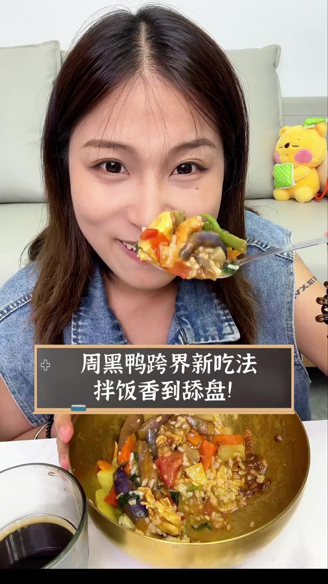 周黑鸭跨界新吃法,拌饭香到舔盘!