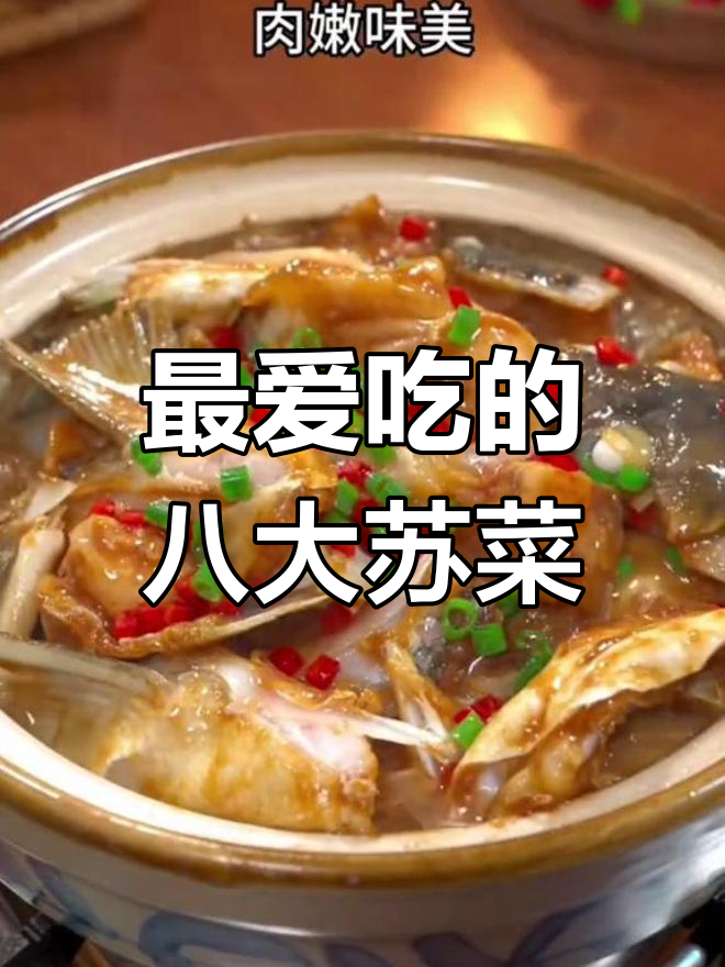 江苏最受欢迎的八道经典苏菜,酱排骨和砂锅鱼头必试
