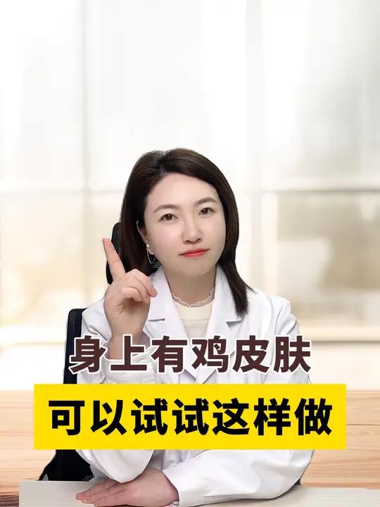 身上有鸡皮肤看过来,皮肤科医生教你如何处理