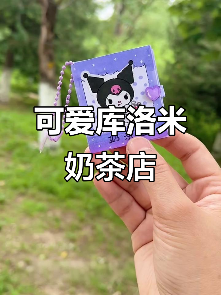 迷你库洛米奶茶店DIY,超萌小挂件让你玩转饮品世界