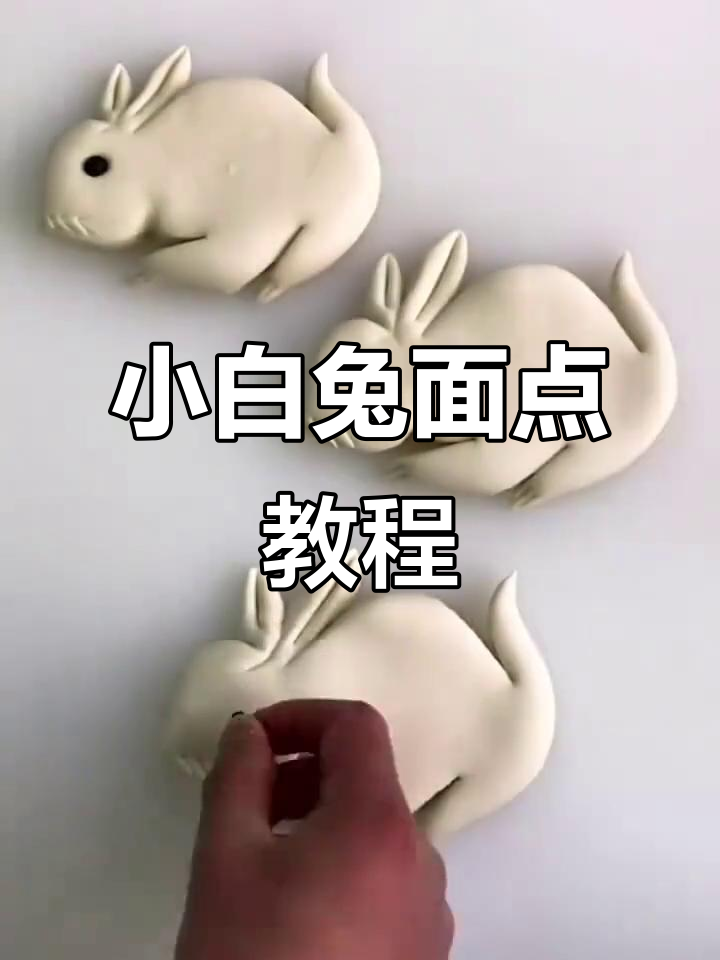 小白兔面食制作大揭秘,轻松学会这道可爱点心