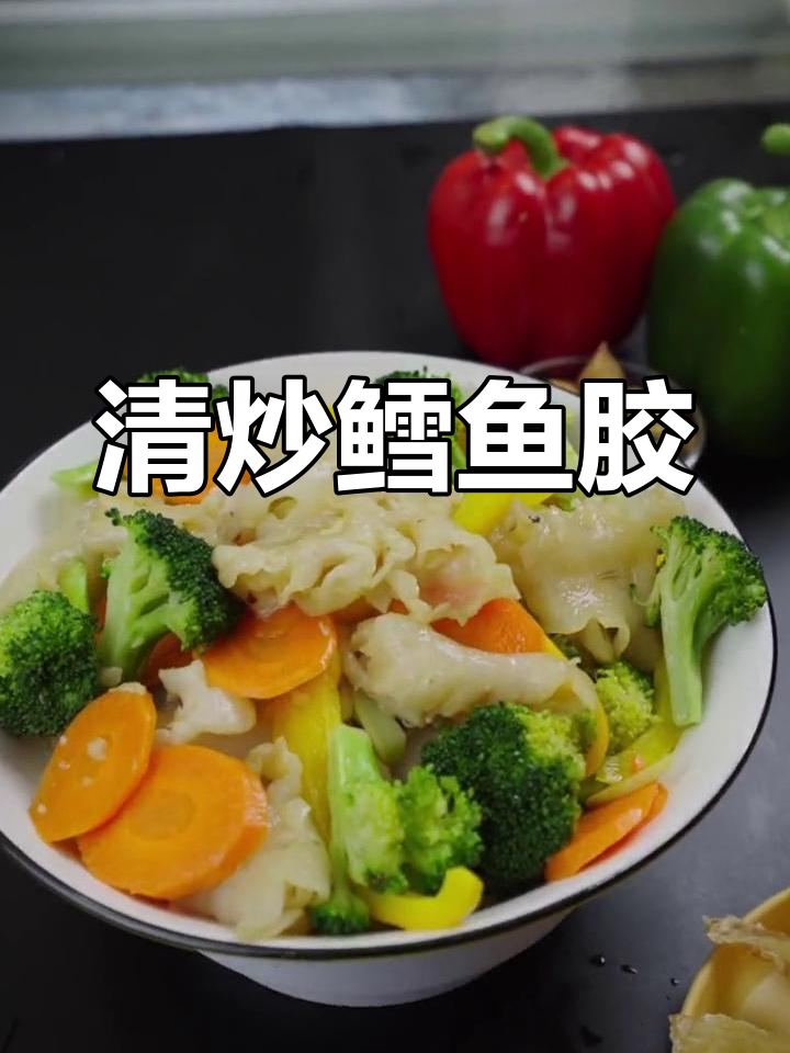 100头鳕鱼胶清炒,简单又美味