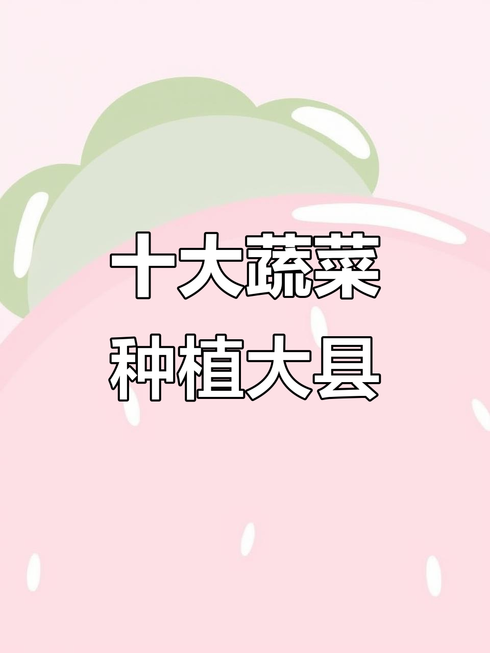 全国蔬菜10强县,老板们必知榜单!