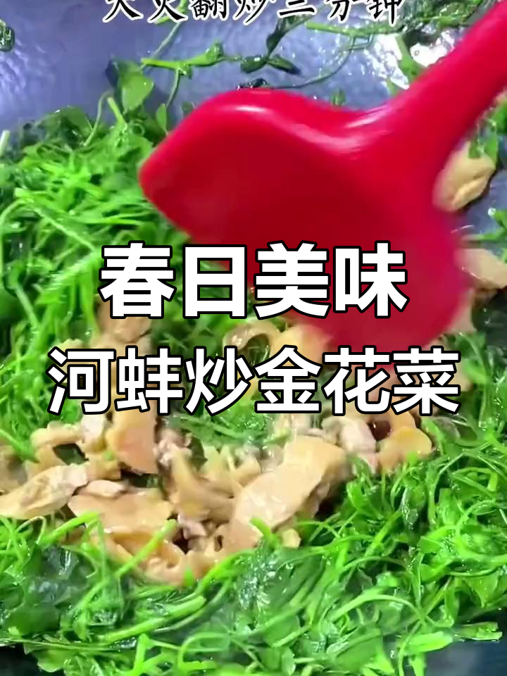 春季必吃！野菜炒大补蚌肉，鲜香十足