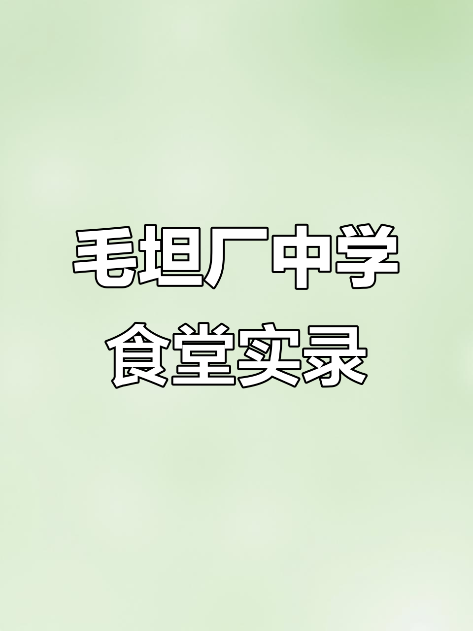 毛坦厂中学食堂大揭秘:四菜一汤,腊肉包菜全搞定